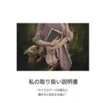 私のトリセツ